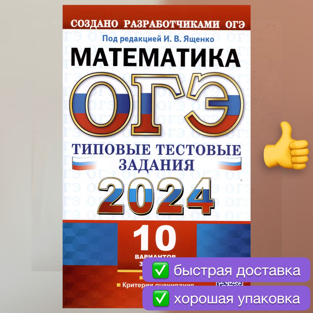 ОГЭ 2024. Математика. 10 вариантов. Типовые тестовые задания. Ященко. |  Ященко Иван Валериевич, Высоцкий Иван Ростиславович - купить с доставкой по  выгодным ценам в интернет-магазине OZON (1130627705)