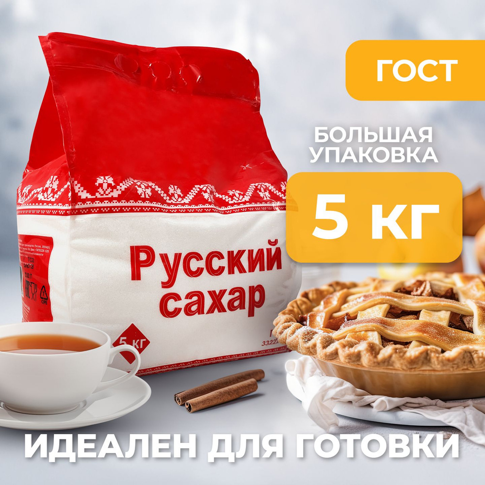 1шт. x 5кг. Русский сахар сахарный песок 5 кг #1