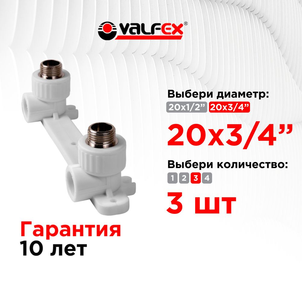 Комплект настенный для смесителя 20х3/4" н.р. Valfex белый (3 шт)  #1