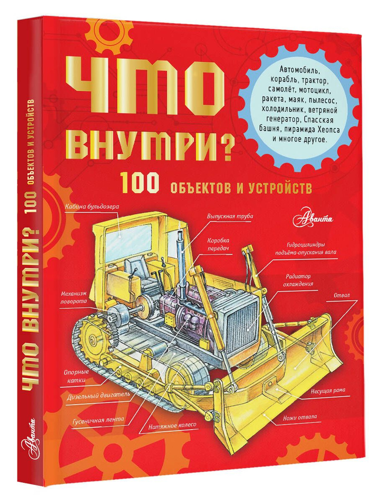 Что внутри? 100 объектов и устройств | Чукавин Александр Александрович  #1