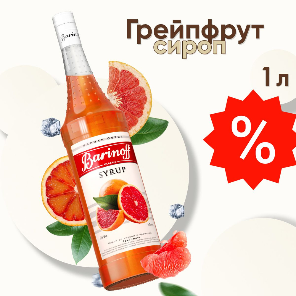 Сироп Barinoff Грейпфрут (для коктейлей, десертов, лимонада и мороженого), 1л  #1