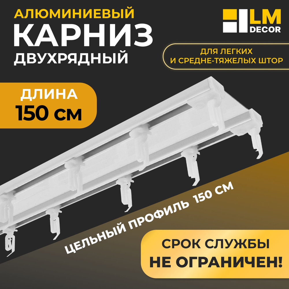 Карниз для штор D6 алюминиевый двухрядный потолочный 150 см Белый LM DECOR  #1