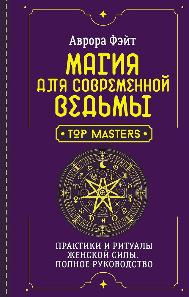 Магия для современной ведьмы. Практики и ритуалы женской силы. Полное руководство | Фэйт Аврора  #1