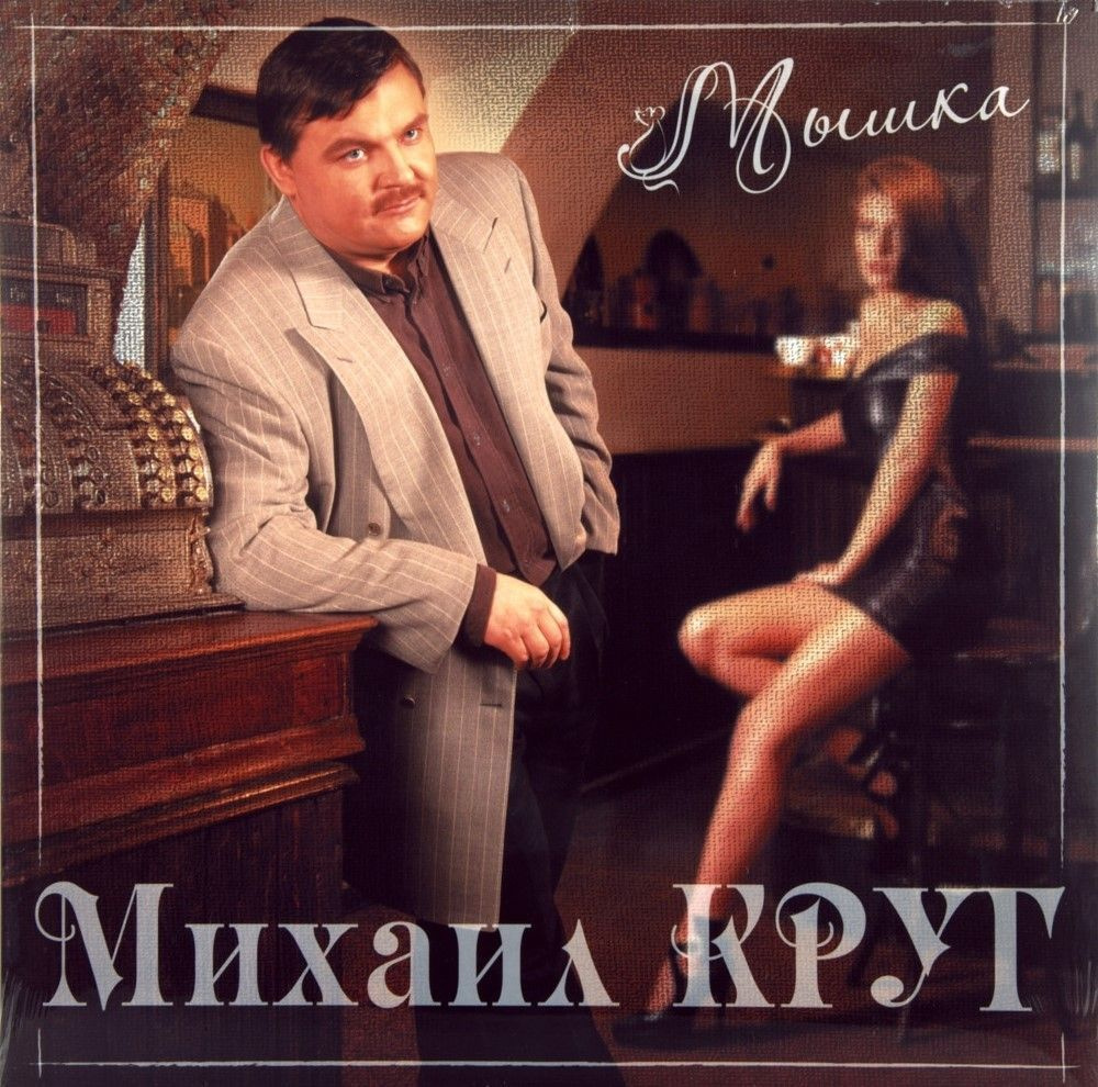 Виниловая пластинка Михаил Круг - Мышка (LP) #1