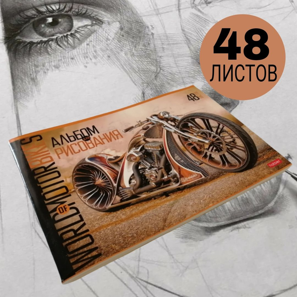 Альбом для рисования 48 листов #1