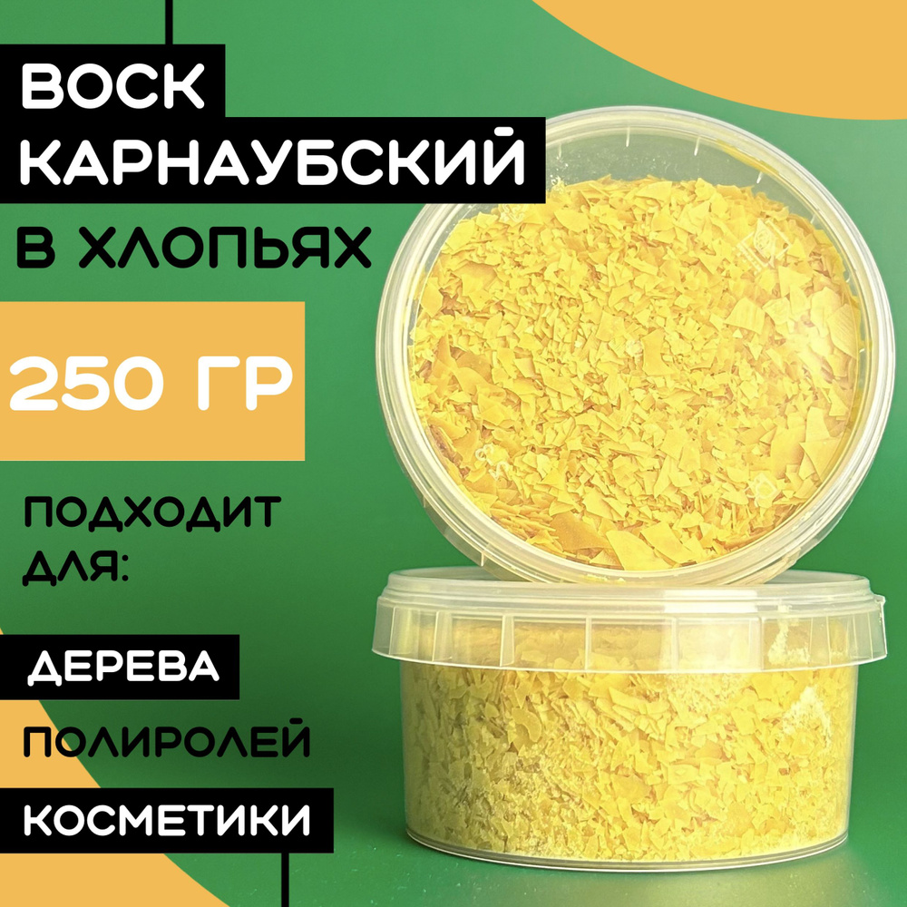 Карнаубский воск хлопья для дерева, кожи 250гр. #1