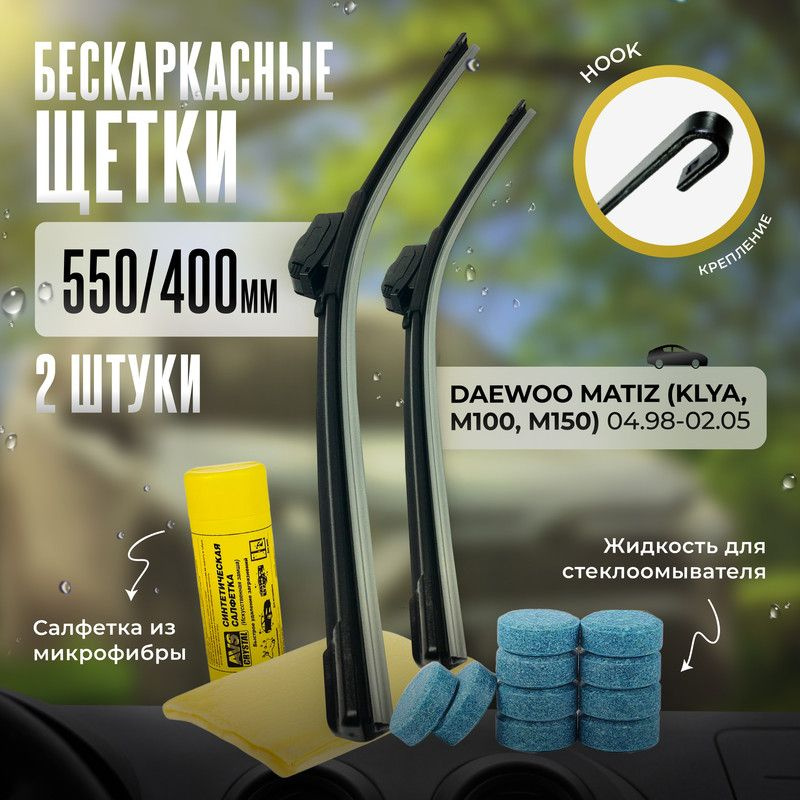 550 400 дворники бескаркасные всесезонные щетки стеклоочистителя Daewoo Matiz (KLYA,M100,M150) 04.98-02.05, #1