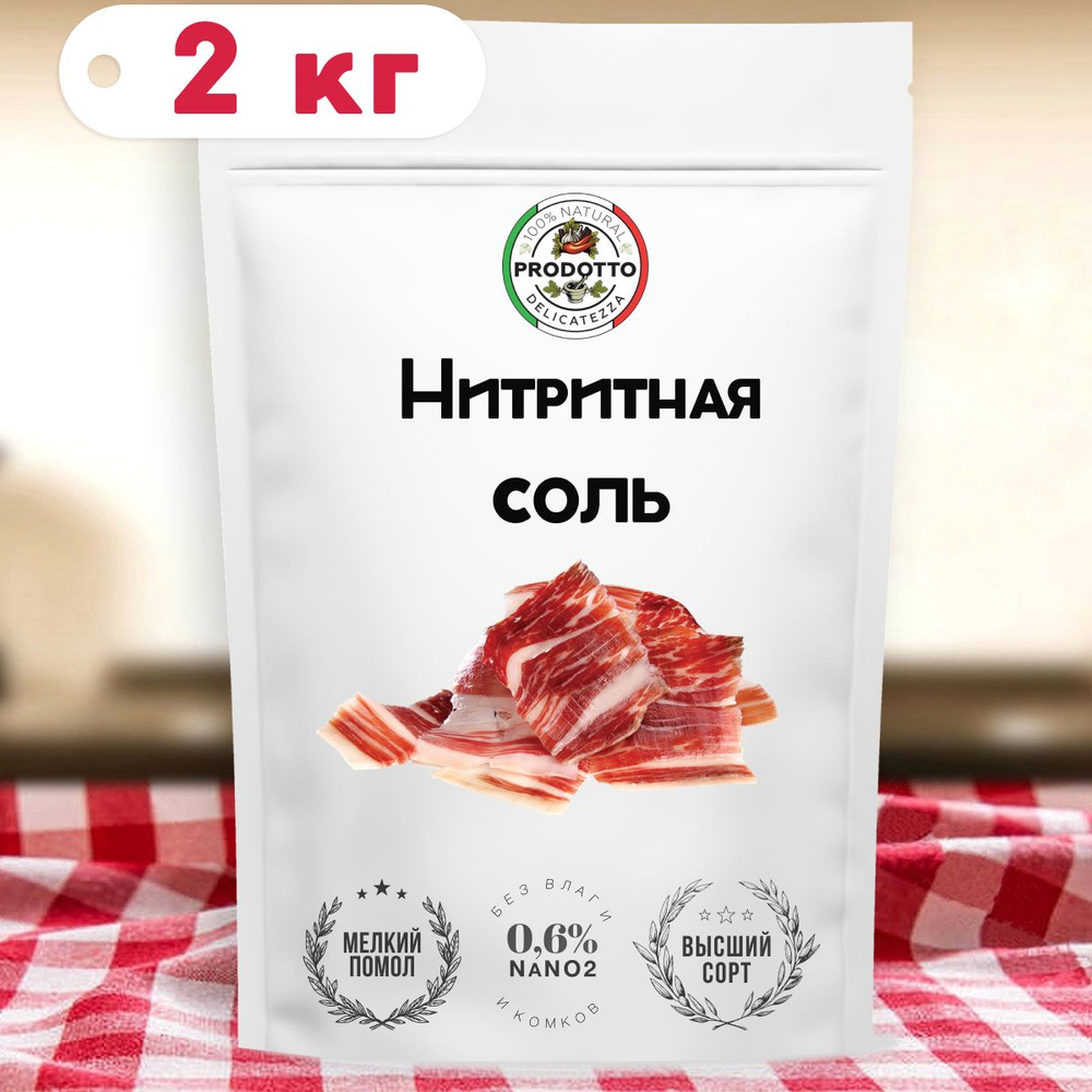 Нитритная соль 2 кг для домашней колбасы, мяса (0,6% NaNO2) - купить с  доставкой по выгодным ценам в интернет-магазине OZON (685009366)