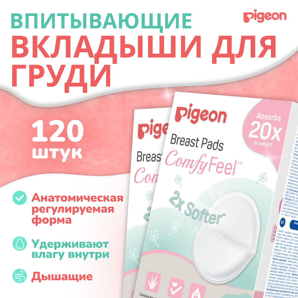 Прокладки для груди Pigeon Comfy Feel Breast Pads вкладыши одноразовые, с алоэ, 2х60 шт  #1