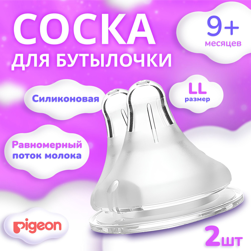 Соска силиконовая Pigeon для детской бутылочки, анатомическая , антиколиковая насадка, пустышка на бутылочку, #1