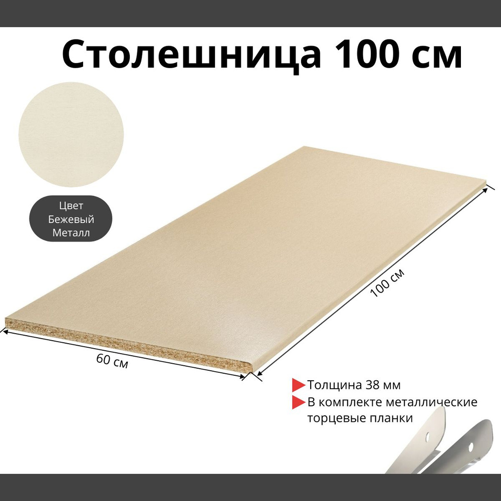 Столешница для кухни Скиф 1000х600x38мм с торцевыми планками. Цвет - Бежевый Металл  #1