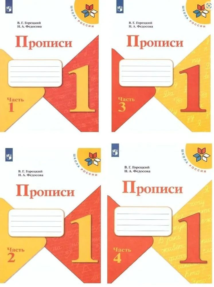 Прописи Школа России 1 класс в 4 х частях. Горецкий В.Г #1