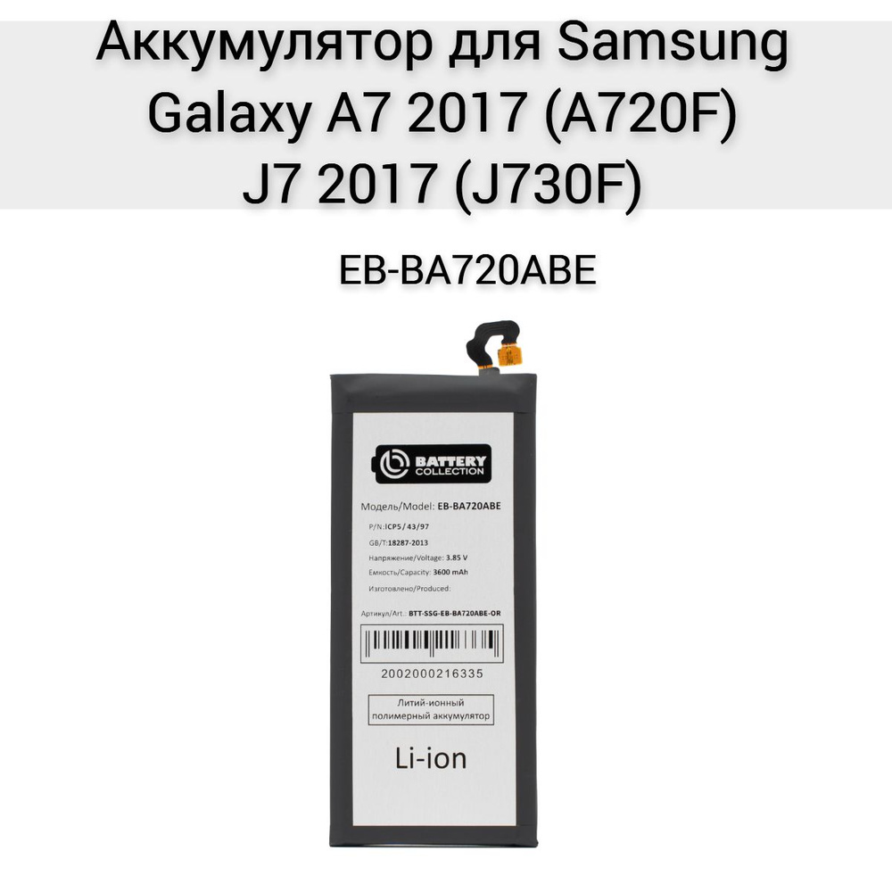 Аккумулятор для Samsung Galaxy A7 2017 A720F EB-BA720ABE #1