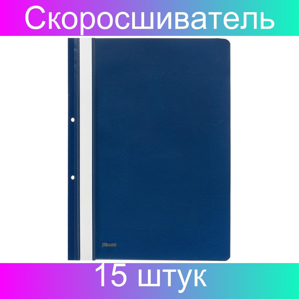 Скоросшиватель пластиковый Комус А4 с перфорацией синий 1820, 15 штук  #1