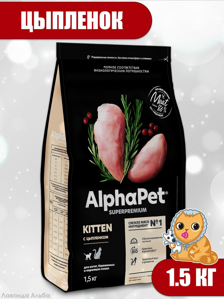 AlphaPet Superpremium (АльфаПет) 1,5кг с цыпленком сухой для котят, беременных и кормящих кошек  #1