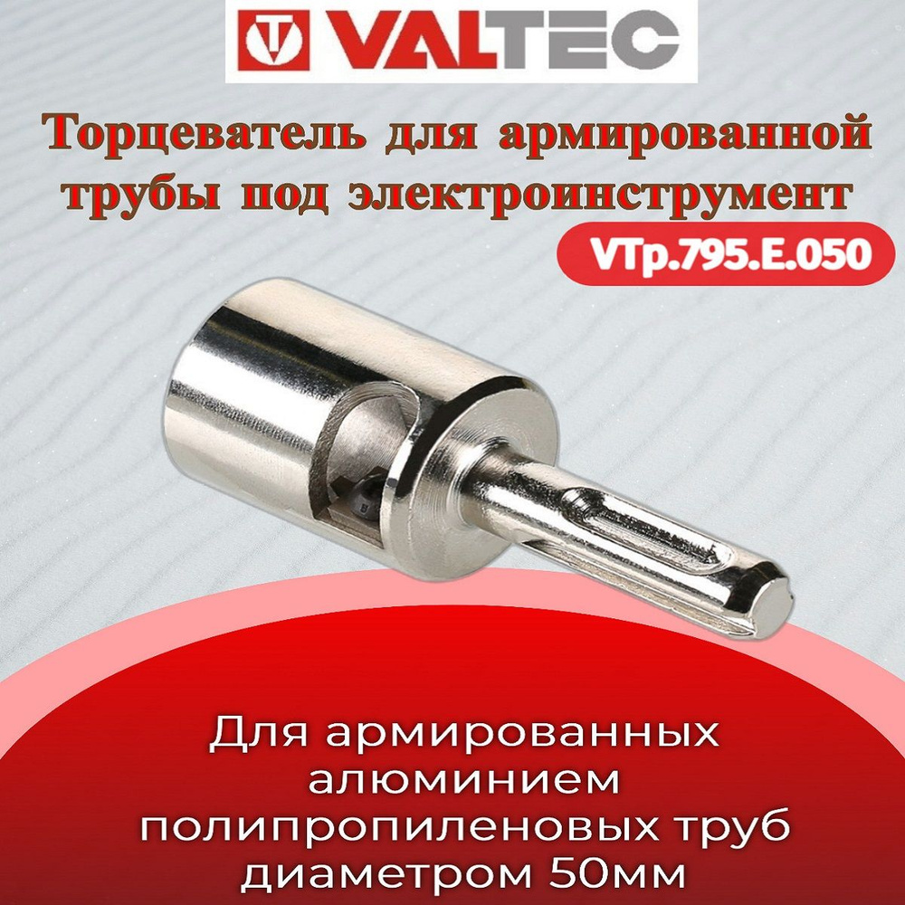 Торцеватель для армированной трубы 50 мм (под эл./инструмент) Valtec VTp.795.E.050  #1