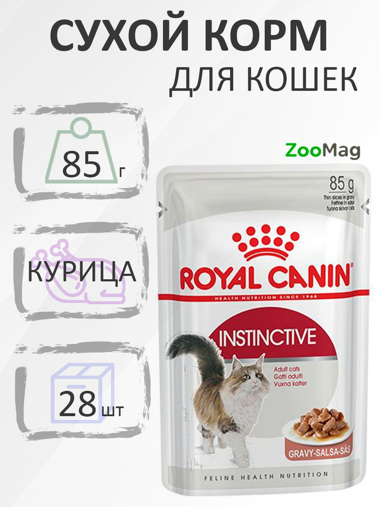 Royal Canin Instinctive / Влажный корм Роял Канин Инстинктив для Взрослых кошек старше 1 года в Соусе, #1