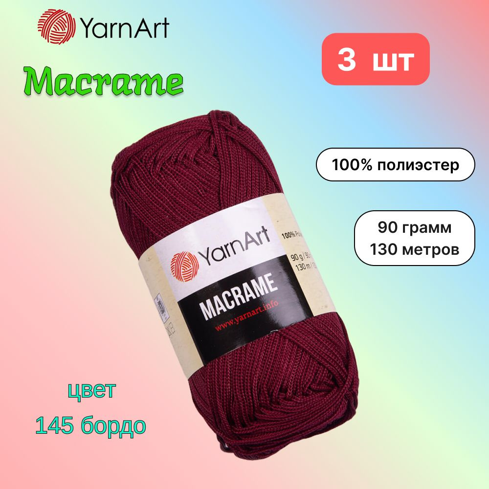 Пряжа YarnArt Macrame Бордо (145) 3 мотка 90 г/130 м (100% полиэстер) ярнарт шнур для плетения макраме #1