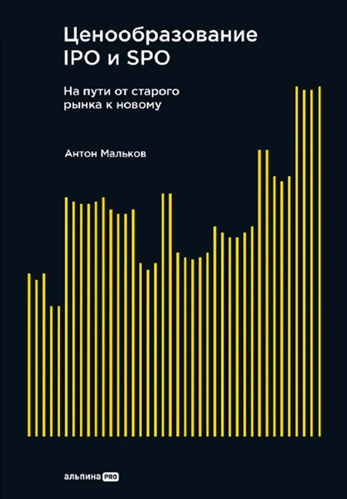 Ценообразование IPO и SPO. На пути от старого рынка к новому | Мальков А. Ф.  #1