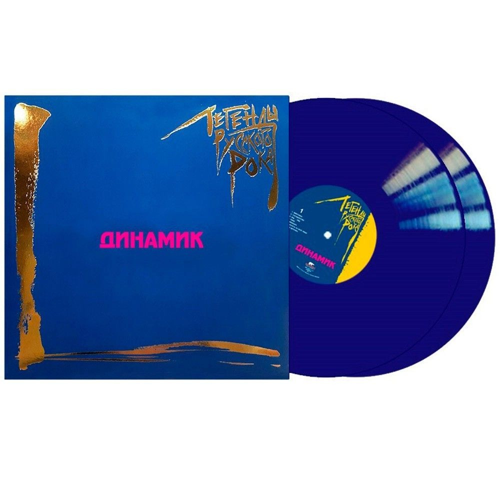 Виниловая пластинка Динамик Легенды русского рока: Coloured Blue Vinyl (2 LP)  #1