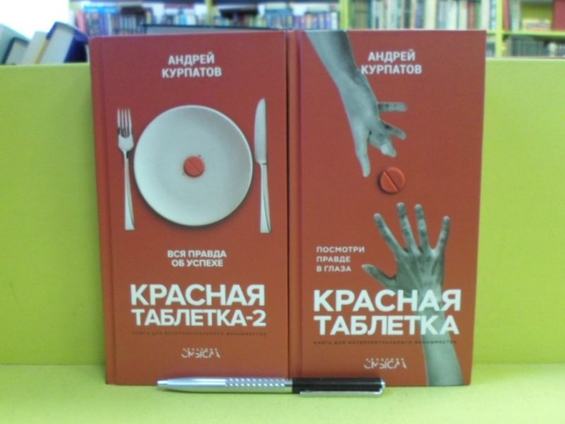 Красная таблетка (Посмотри правде в глаза!). Красная таблетка-2 (Вся правда об успехе). | Курпатов Андрей #1