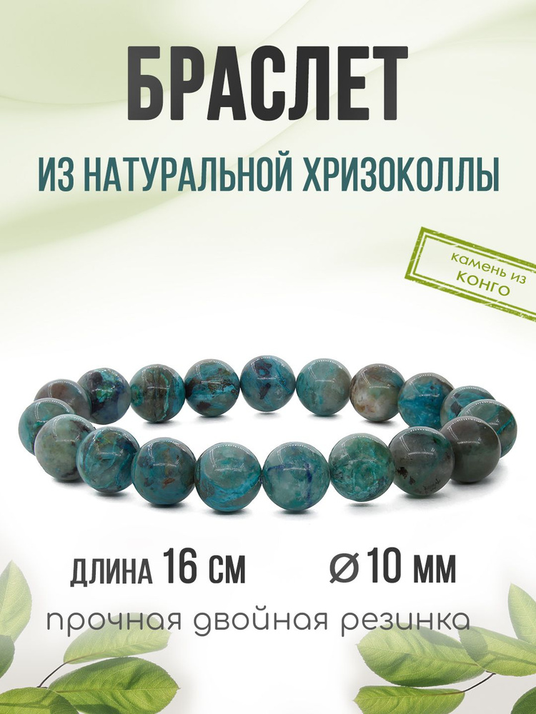 Браслет "Классика" 10мм, из натурального камня Хризоколла, на резинке  #1