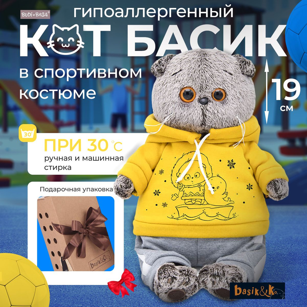 Кот Басик в спортивном костюме 19 см #1