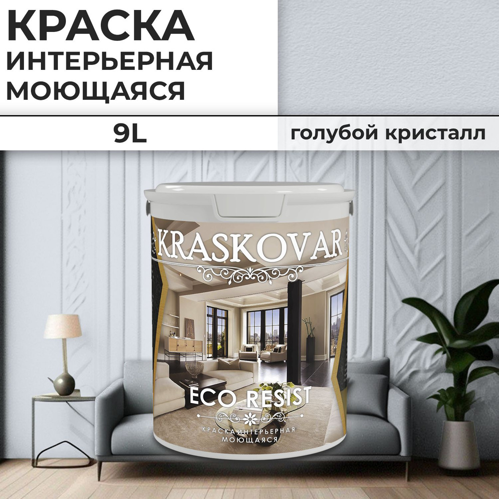 Краска интерьерная акриловая Kraskovar ECO RESIST 0510-R70B / Голубой кристалл / 9 л /влагостойкая моющаяся #1