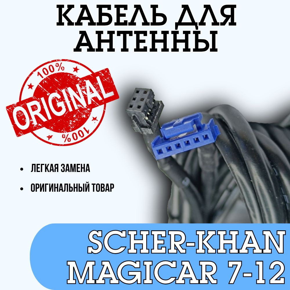 Кабель для антенны Scher-Khan Magicar 7, 8, 9, 10, 11, 12, Taiga. Оригинальный. Шерхан Магикар  #1