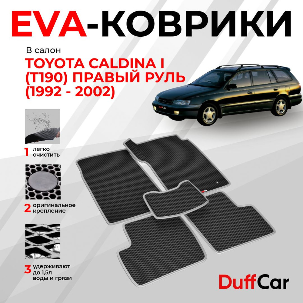 EVA коврики в салон Toyota Caldina I (T190) Правый руль (1992 - 2002) / Тойота Калдина 1 (Т190) Правый #1