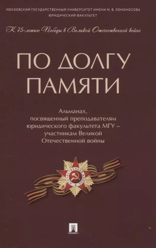 По долгу памяти: Альманах, посвященный преподавателям юридического факультета МГУ - участникам Великой #1