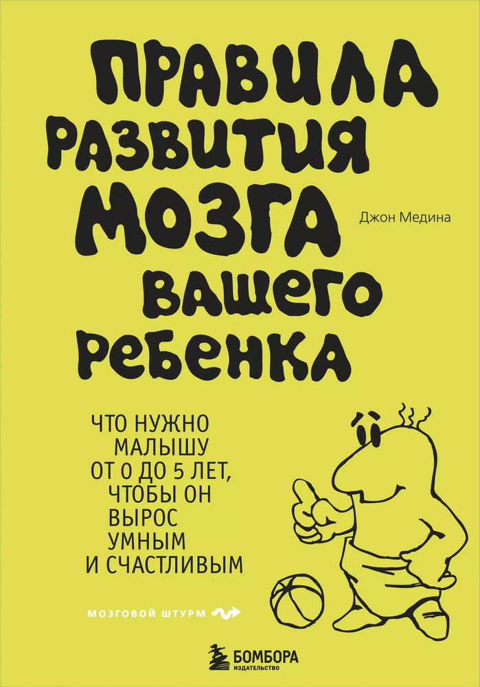 Правила развития мозга вашего ребенка | Медина Джон #1