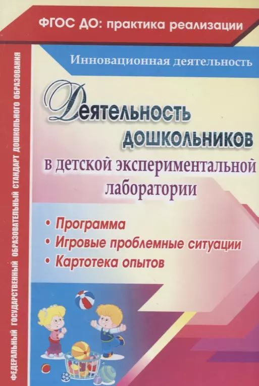 Деятельность дошкольников в детской экспериментальной лаборатории. Программа, игровые проблемные ситуации, #1