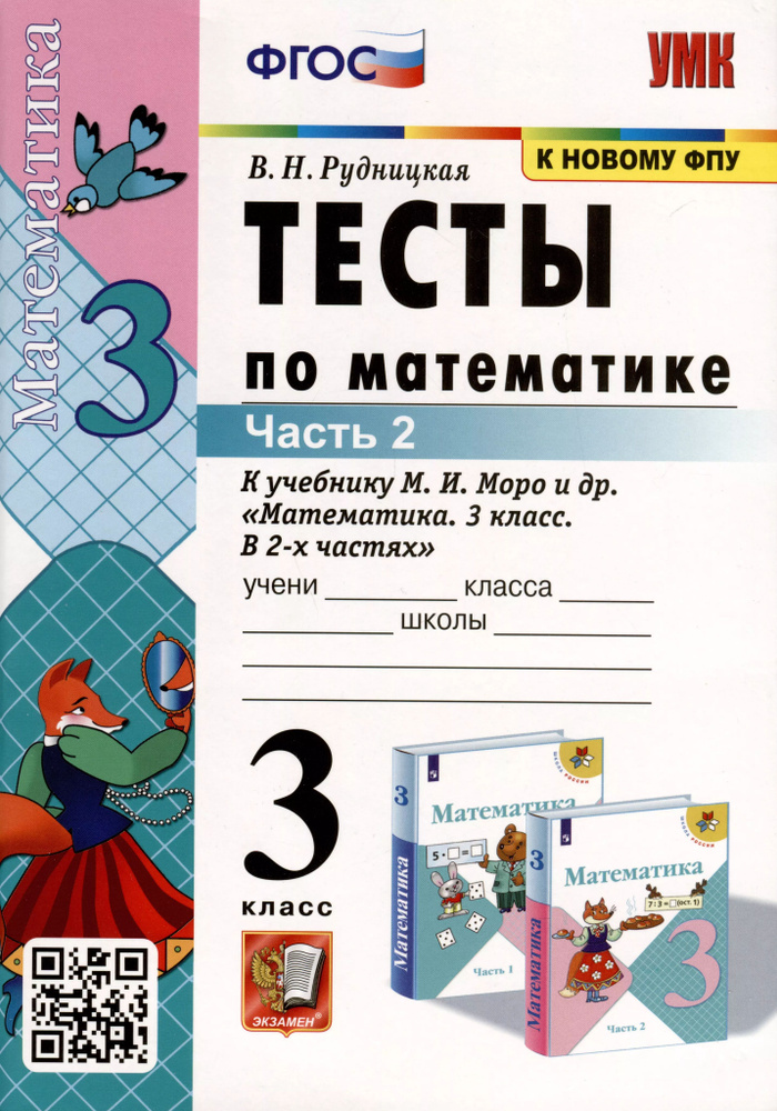 Тесты по математике. 3 класс. Часть 2. К учебнику М.И. Моро и др.  #1