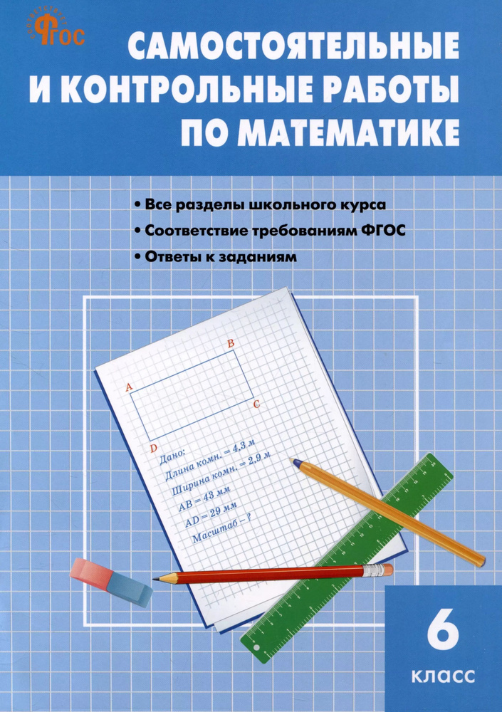 Самостоятельные и контрольные работы по математике. 6 класс. Рабочая тетрадь.  #1