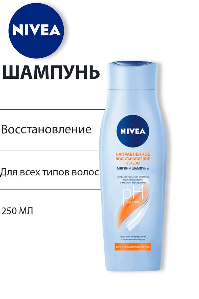 Nivea Шампунь для волос восстановление и забота с маслом макадамии, 250 мл.  #1