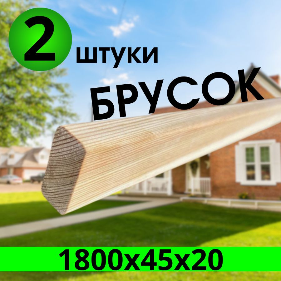 брусок лиственница 1800х45х20 категория: А, 2-штука. #1