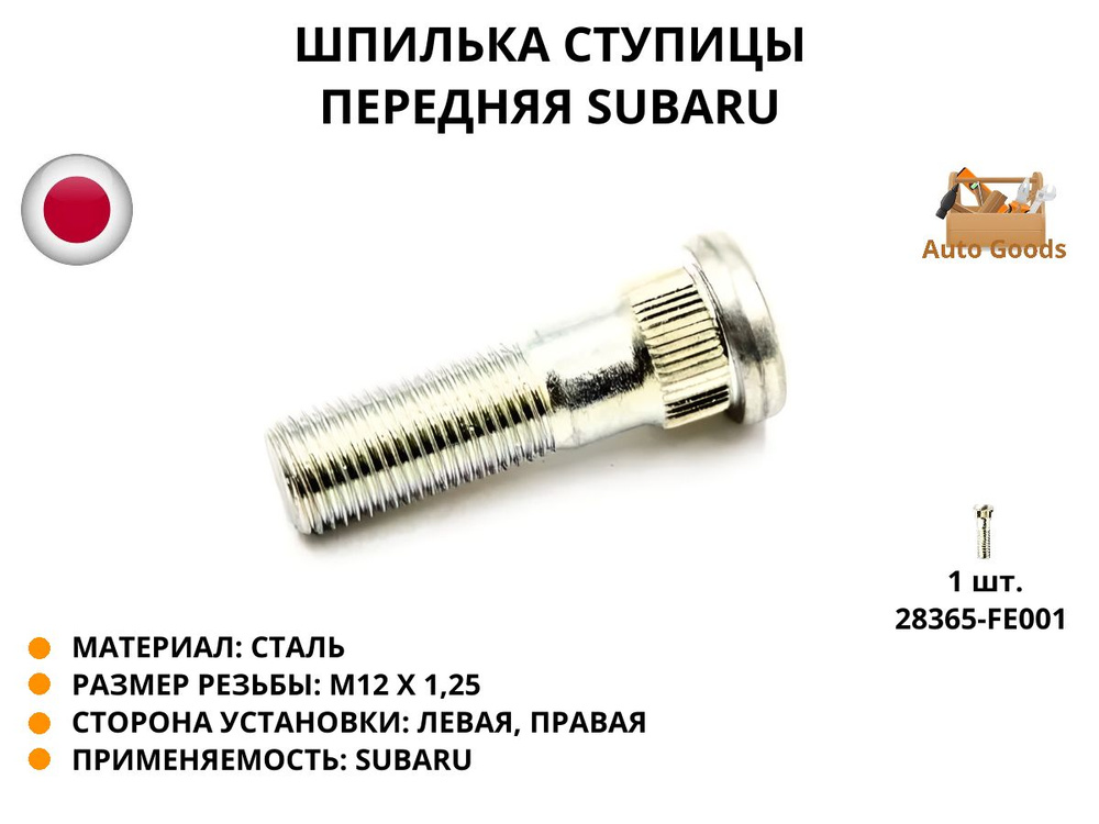 Шпилька ступицы передняя SUBARU 28365-FE001, 1 штука #1