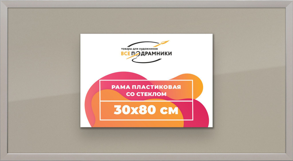 Рамка 30x80 для постера и фотографий, пластиковая, багетная, со стеклом и задником, ВсеПодрамники  #1