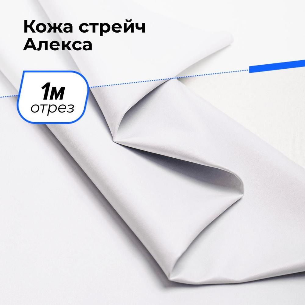 Ткань для шитья и рукоделия Кожа стрейч Алекса, отрез 1 м * 138 см, цвет белый  #1