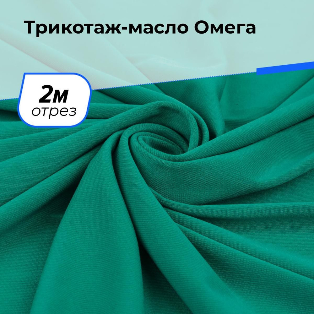 Ткань Трикотаж-масло Омега, трикотажное полотно на отрез для рукоделия 2 м*150 см, цвет зеленый  #1