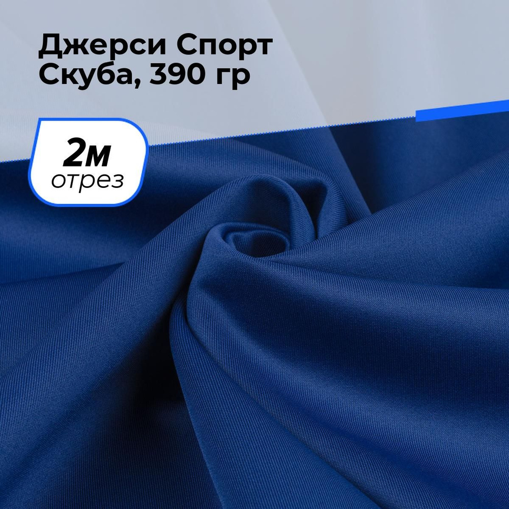 Ткань для шитья и рукоделия Джерси Спорт Скуба, 390 гр, отрез 2 м * 150 см, цвет синий  #1