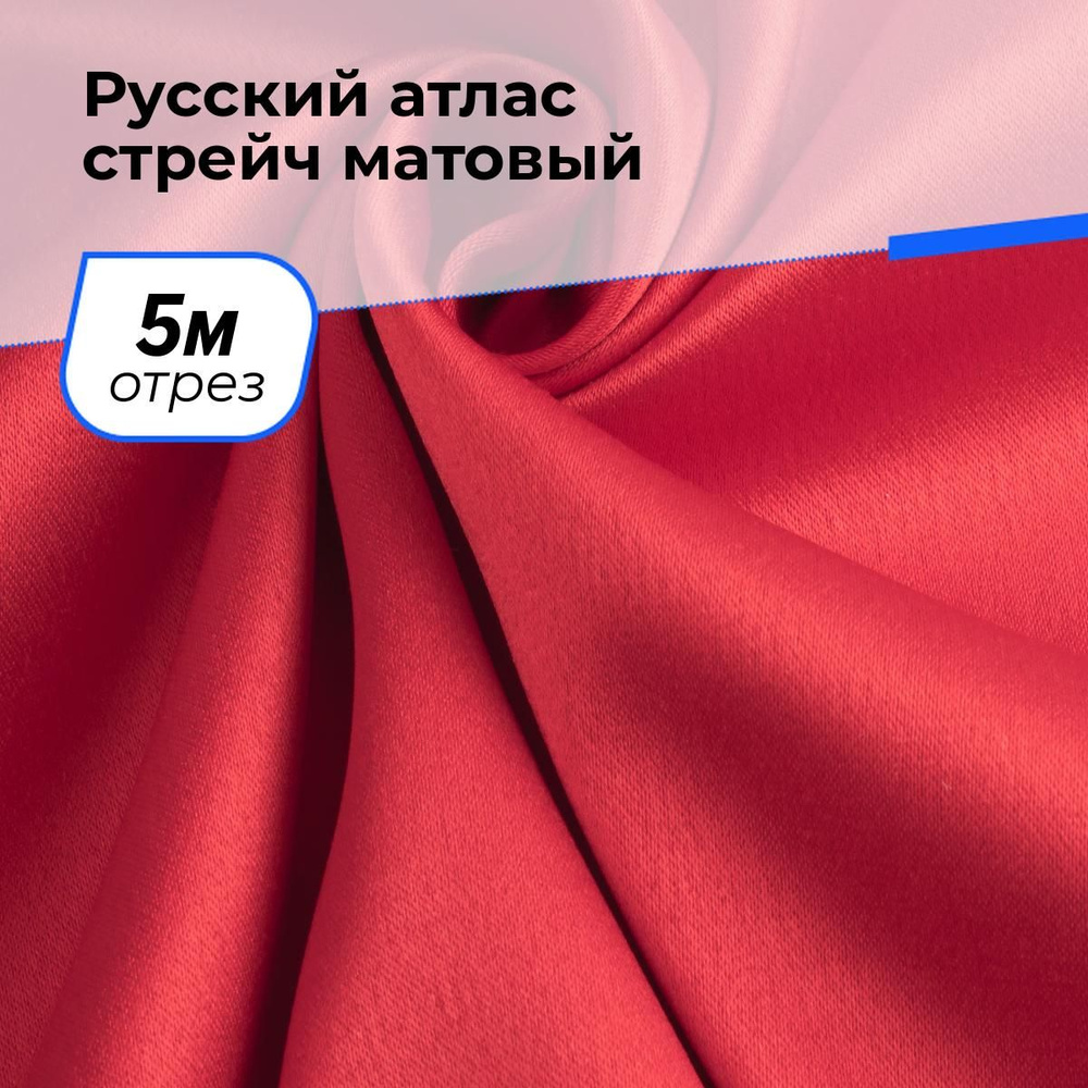 Ткань для шитья и рукоделия Русский атлас стрейч матовый, отрез 5 м * 150 см, цвет красный  #1