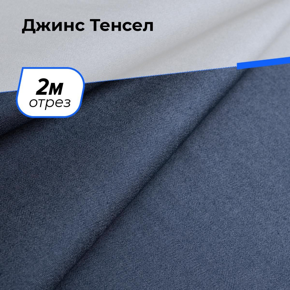 Ткань для шитья джинсовая Тенсел (Tencel) лиоцелл вискоза, отрез 2 м*147 см, цвет синий  #1