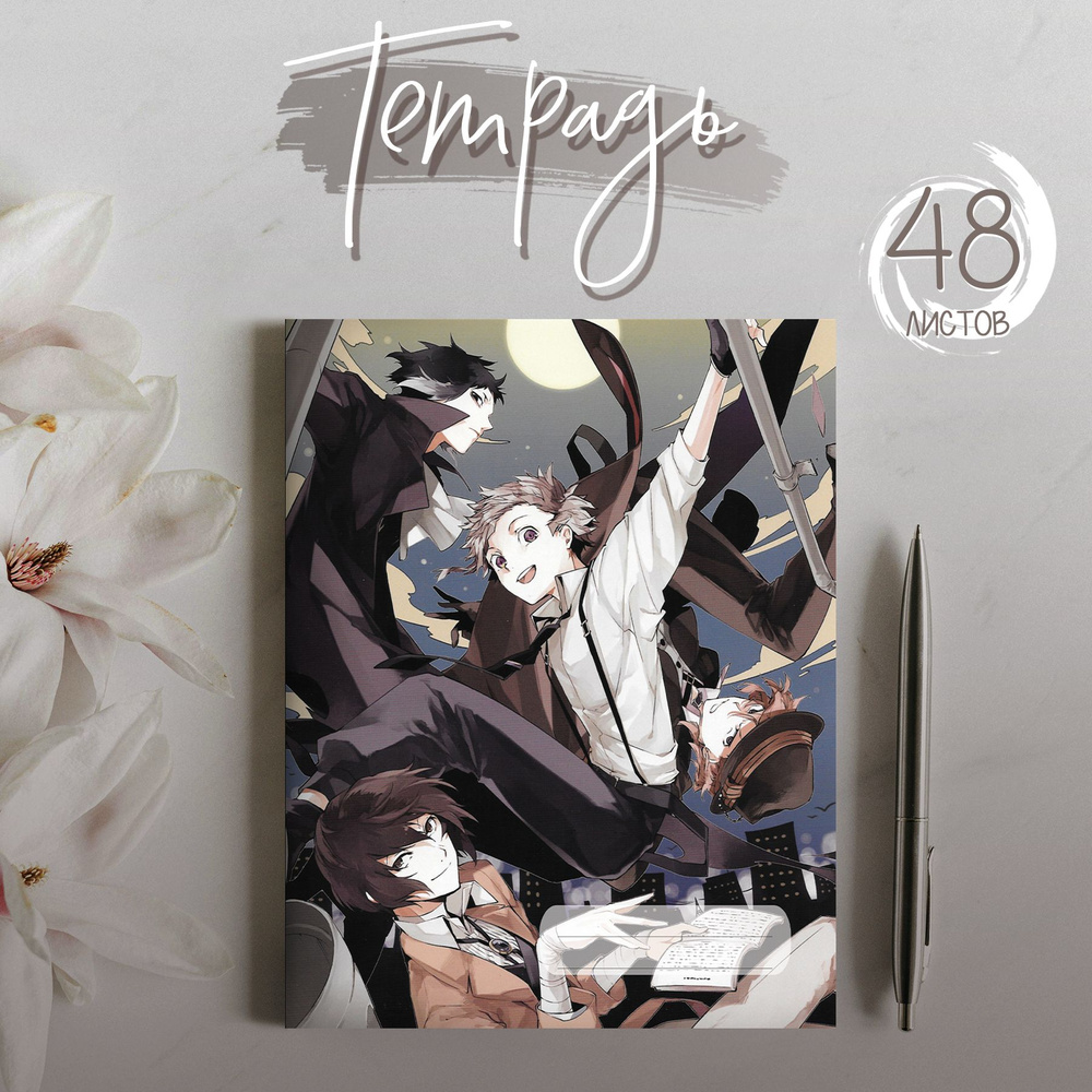 Тетрадь аниме Bungo Stray Dogs Проза бродячих псов, 48 листов #1