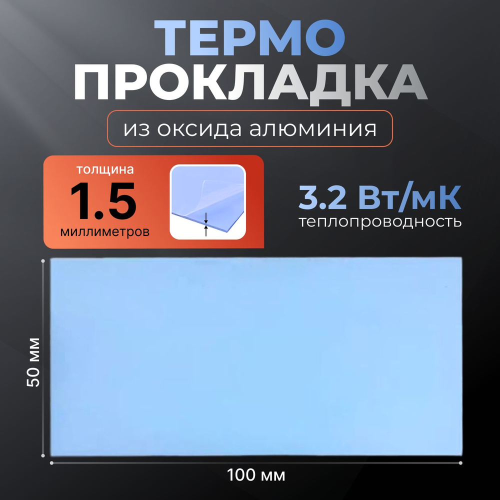 Термопрокладка (оксид алюминия) , термо подложка 3kS, 3,2 Вт/мK, 50х100мм, толщ. 1.5мм  #1