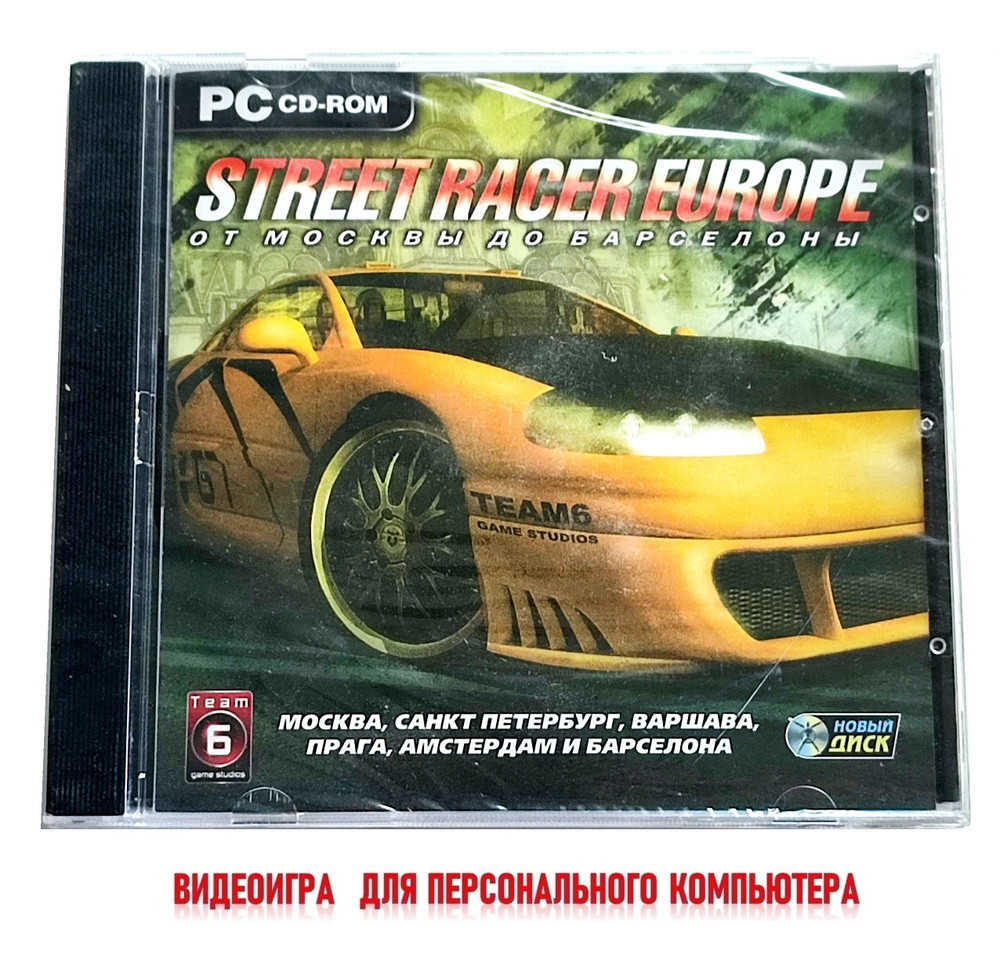 Видеоигра. Street Racer Europe. От Москвы до Барселоны (2009, Jewel, PC-CD, для Windows PC, русская версия) #1