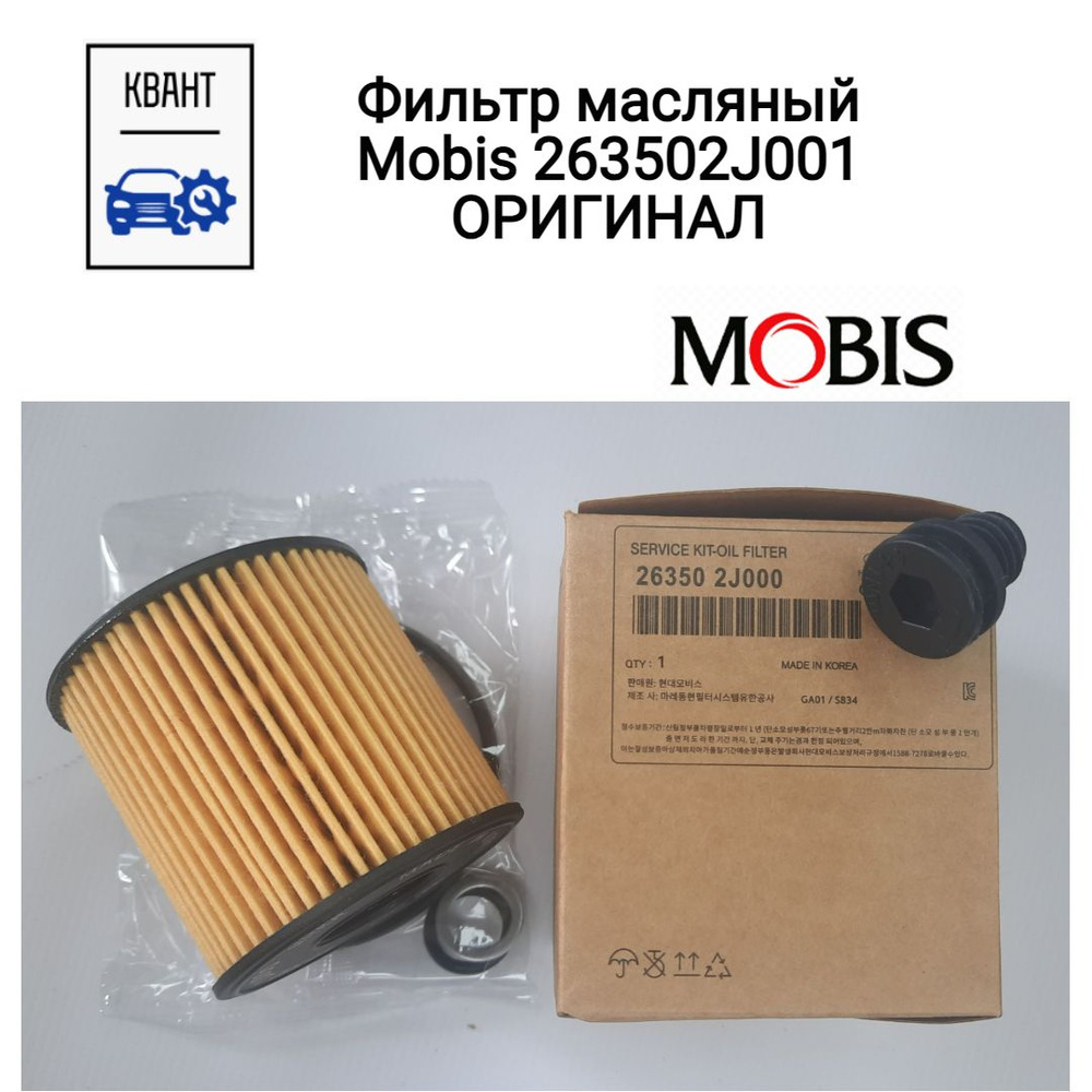 Фильтр масляный Mobis 263502J001 ОРИГИНАЛ #1