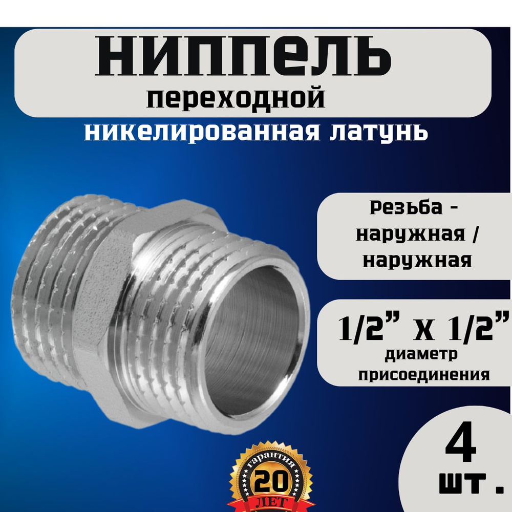 Ниппель латунный (бочонок) НР 1/2" 4 шт #1