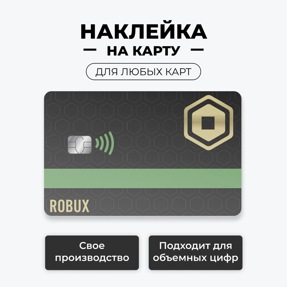 Наклейка на карту банковскую - Robux лицевая с вырезом под чип / самоклейка стикер / UCARD  #1